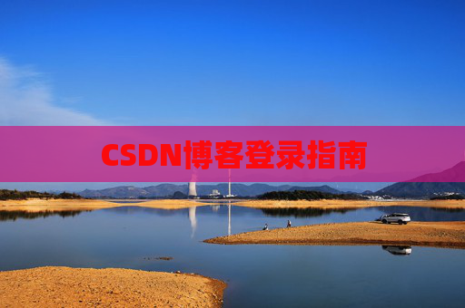 CSDN博客登录指南